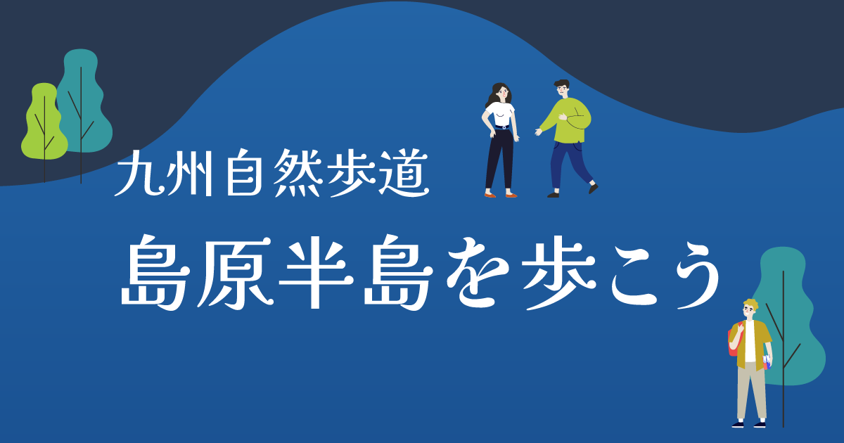 島原半島を歩こう