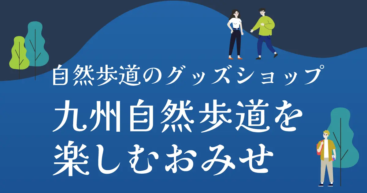 自然歩道のグッズショップ　九州自然歩道のおみせ