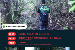 Trail Clean Nagasaki vol.1 HIRADO | 九州自然歩道フォーラム
